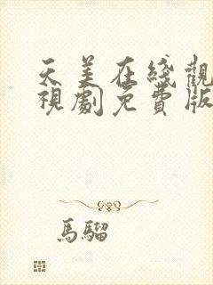 天美在线观看电视剧免费版