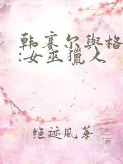 韩赛尔与格蕾特:女巫猎人 韩赛尔与格蕾特:女巫猎人