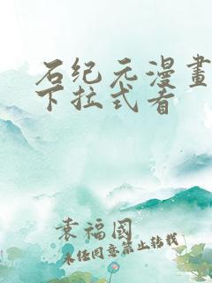 石纪元漫画免费下拉式看