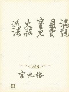 灭火宝贝满天星法版免费观看