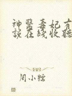 神医毒妃有声小说在线收听