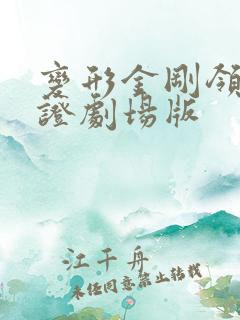 变形金刚领袖之证剧场版