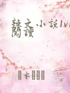 辣文小说1v1阅读 辣文小说1v1阅读