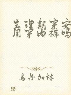 生理期穿安睡裤用穿内裤吗