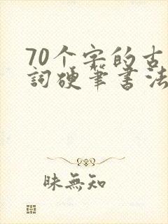 70个字的古诗词硬笔书法