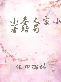 小巷人家小说原著结局