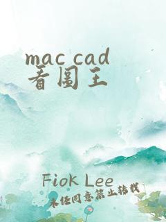 mac cad看图王