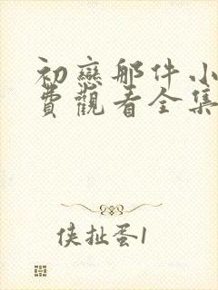 初恋那件小事免费观看全集
