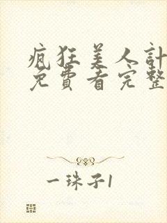 疯狂美人计电影免费看完整版