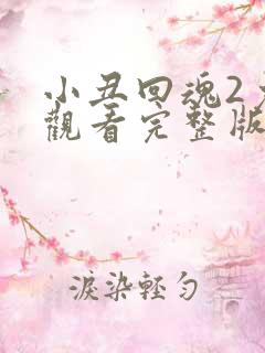 小丑回魂2免费观看完整版高清