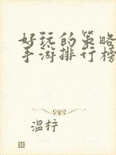 好玩的策略战争手游排行榜