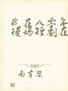 我在八零年代当后妈短剧在线观看