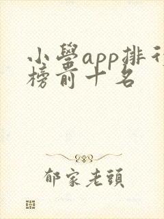 小学app排行榜前十名