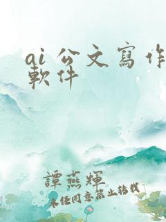 ai 公文写作软件