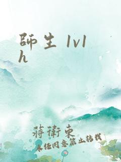 师生 1v1 h