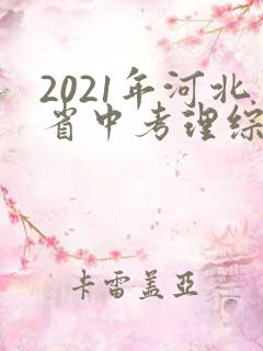2021年河北省中考理综试题及答案
