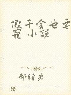 假千金也要当团宠 小说