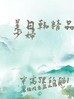 美日韩精品尤物少妇
