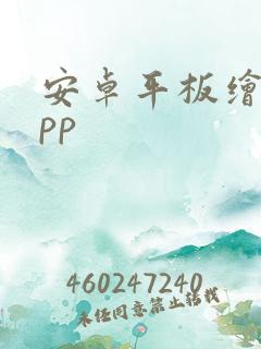 安卓平板绘画app