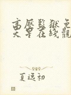 高压监狱免费满天星在线观看完整版