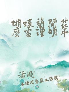 蝴蝶兰开花后怎么处理明年还能开花 蝴蝶兰开花后怎么处理明年还能开花
