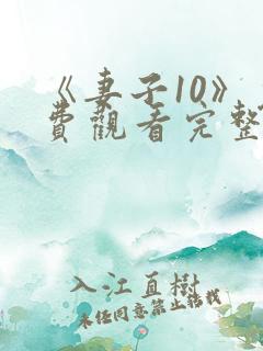 《妻子10》免费观看完整电影