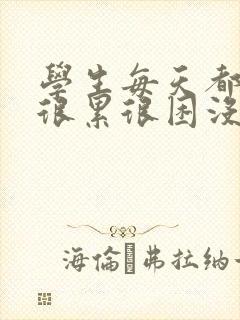 学生每天都感觉很累很困没精神怎么回事