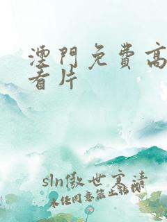 澳门免费高清观看片 澳门免费高清观看片