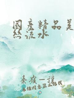 国产精品美女黑丝流水