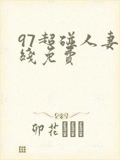 97超碰人妻在线免费
