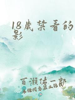 18岁禁看的电影