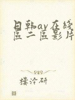 日韩av在线一区二区影片免费观看