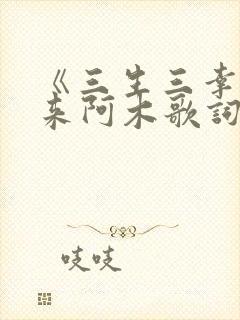 《三生三幸》海来阿木歌词