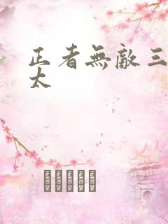 正者无敌三个太太