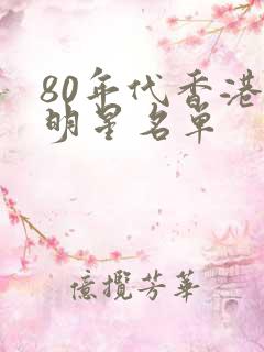 80年代香港女明星名单