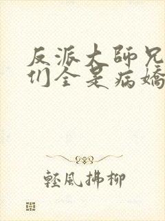 反派大师兄师妹们全是病娇漫画免费漫画