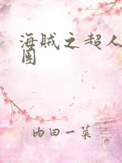 海贼之超人系船团