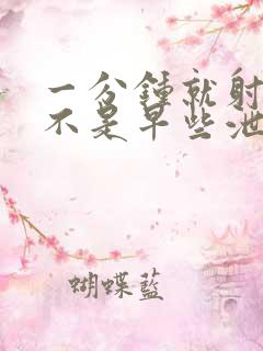 一分钟就射了是不是早些泄