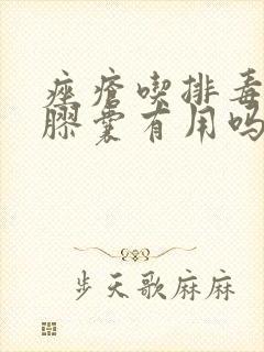 痤疮吃排毒养颜胶囊有用吗