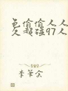色偷偷人人澡久久超碰97人妖