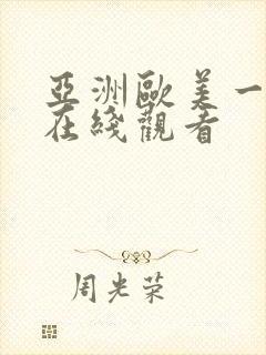 亚洲欧美一级片在线观看
