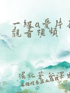 一级a爱片在线观看视频