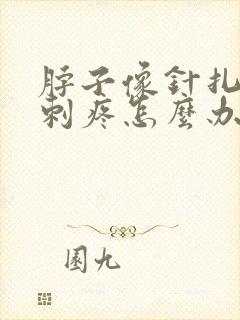 脖子像针扎一样刺疼怎么办