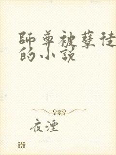 师尊被孽徒疼爱的小说