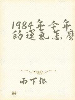 1984年今年的运气怎么样