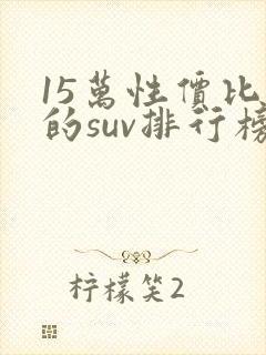 15万性价比高的suv排行榜前十名