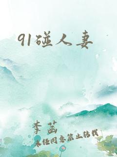 91碰人妻
