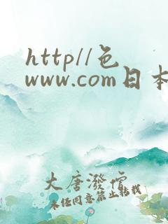 http//色www.com日本高清