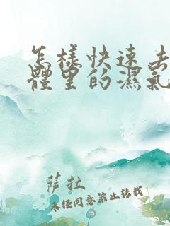 怎样快速去除身体里的湿气