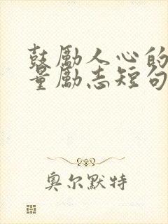 鼓励人心的正能量励志短句